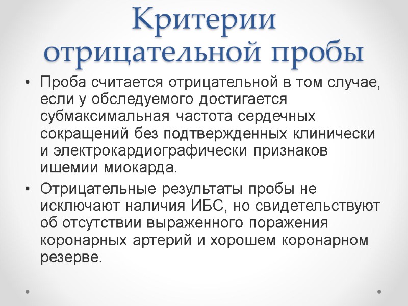 Критерии отрицательной пробы Проба считается отрицательной в том случае, если у обследуемого достигается субмаксимальная Критерии отрицательной пробы Проба считается отрицательной в том случае, если у обследуемого достигается субмаксимальная